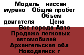  › Модель ­ ниссан мурано › Общий пробег ­ 87 000 › Объем двигателя ­ 4 › Цена ­ 485 000 - Все города Авто » Продажа легковых автомобилей   . Архангельская обл.,Новодвинск г.